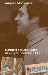 Начнем с Высоцкого, или Путешествие в СССР… скачать