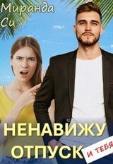 Ненавижу отпуск и тебя скачать