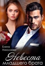 Невеста младшего брата скачать