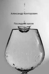 Последняя капля скачать