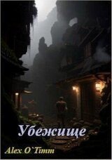 Убежище скачать