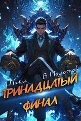 Тринадцатый XIII скачать