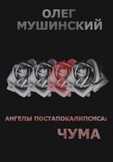 Ангелы постапокалипсиса: Чума скачать