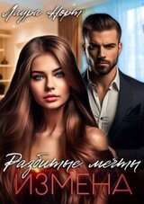 Измена. Разбитые мечты скачать