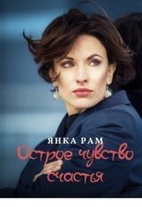 Острое чувство счастья скачать