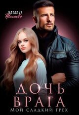 Дочь врага. Мой сладкий грех скачать