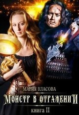 Монстр в отражении скачать