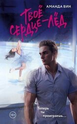 Твое сердце – лед скачать