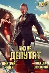 Лихие. Депутат скачать