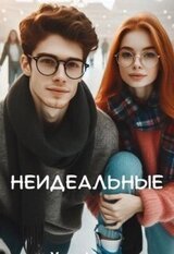 Неидеальные скачать