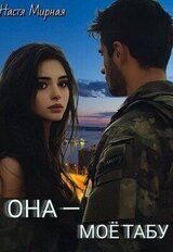Она - моё табу скачать