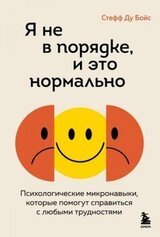 Я не в порядке, и это нормально. Психологические микронавыки, которые помогут справиться с любыми трудностями скачать