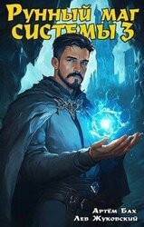 Рунный маг Системы 3 скачать