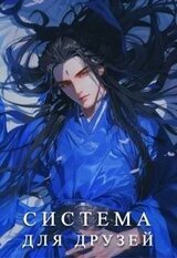 Система для друзей. Как выжить в книге подруги. Том 1 скачать