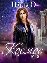Космос и я. Часть 1 скачать