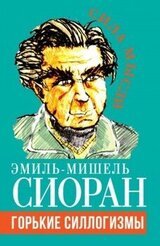 Горькие силлогизмы скачать