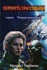 Перекрестки судьбы скачать