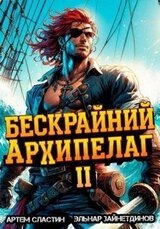 Бескрайний архипелаг. Книга II скачать
