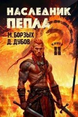 Наследник пепла. Книга II скачать