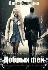 Секретная служба добрых фей скачать