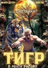 Тигр в моей голове скачать