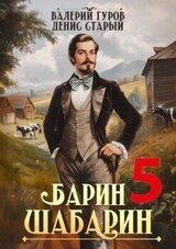 Барин-Шабарин 5 скачать