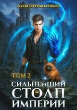 Сильнейший Столп Империи. Книга 2 скачать