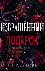 Извращённый Подарок скачать
