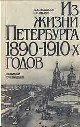 Из жизни Петербурга 1890-1910-х годов