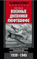 Военные дневники люфтваффе. Хроника боевых действий германских ВВС во Второй мировой войне