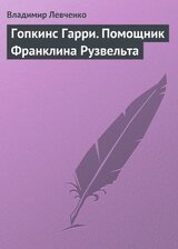 Гопкинс Гарри. Помощник Франклина Рузвельта скачать