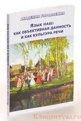 Язык наш: как объективная данность и как культура речи скачать