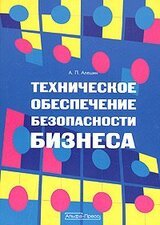 Техническое обеспечение безопасности бизнеса