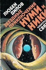 Звездные приключения Нуми и Ники. Книга 1 скачать