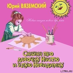 Сказка про девочку Настю и злую Невидимку