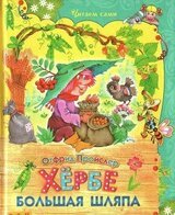 Гном Хрёбе и леший скачать