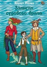 Записки судового врача