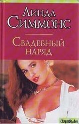 Свадебный наряд скачать