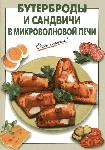 Бутерброды и сандвичи в микроволновой печи