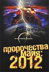 Пророчества майя: 2012