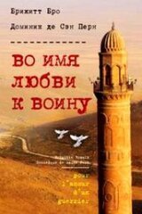 Во имя любви к воину