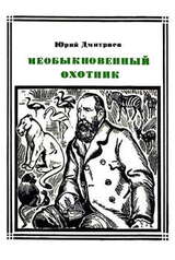 Необыкновенный охотник