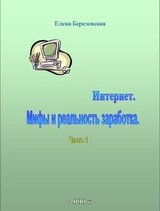 Интернет, Мифы и реальность заработка