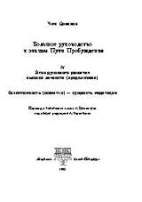 Большое руководство к этапам Пути Пробужения. Том 4