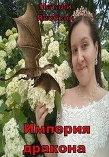 Империя дракона