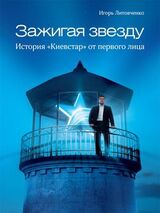 Зажигая звезду. История «Киевстар» от первого лица скачать