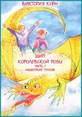 Шип королевской розы. Нашествие гнусов.