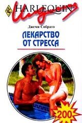 Лекарство от стресса