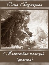 Мастерская иллюзий