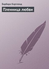 Пленница любви скачать